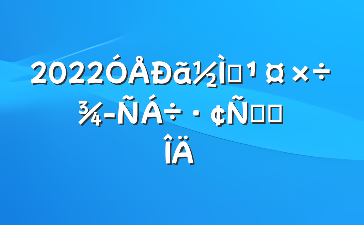 2022ʦ齻Ը巶