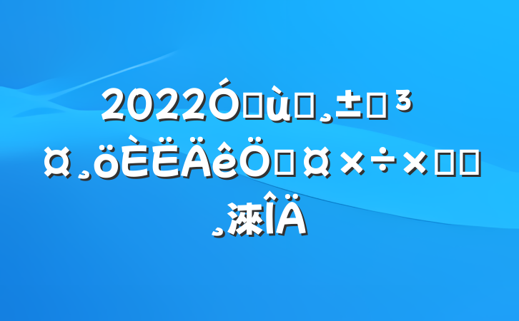 2022׶԰԰չܽᱨ淶