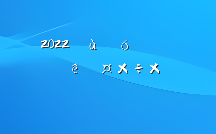 2022׶԰Աչܽᱨ淶