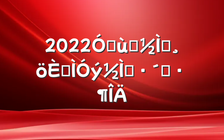 2022׶԰ʦ˽ѧ˼