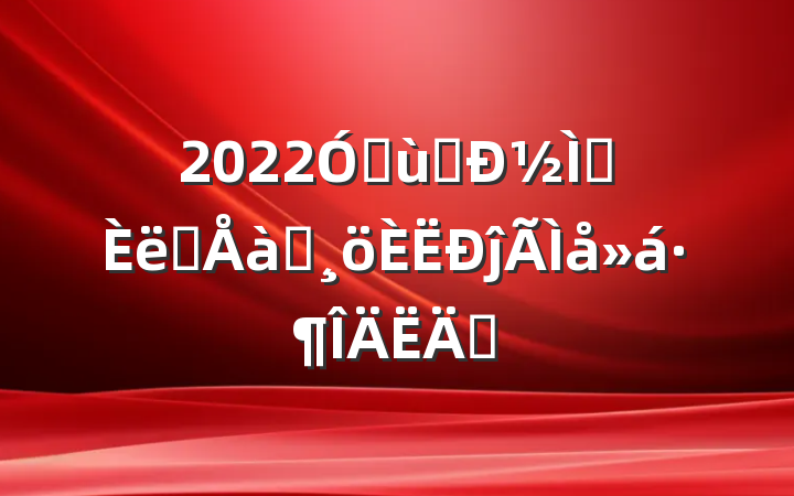 2022׶԰½ʦְѵĵ᷶ƪ