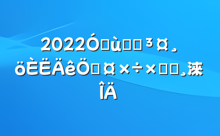 2022׶԰԰չܽᱨ淶