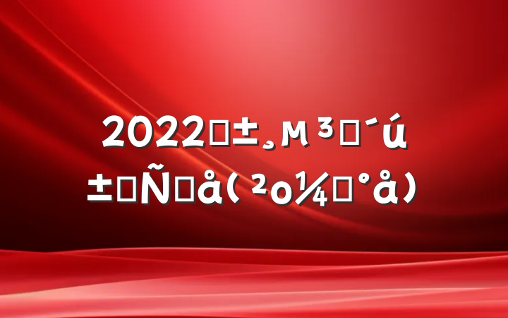 2022ԤԱԸ(οģ)