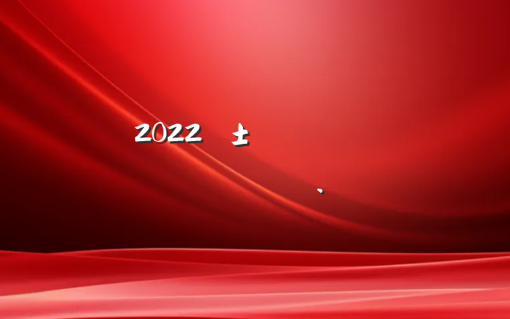 2022ԤԱת˼㱨
