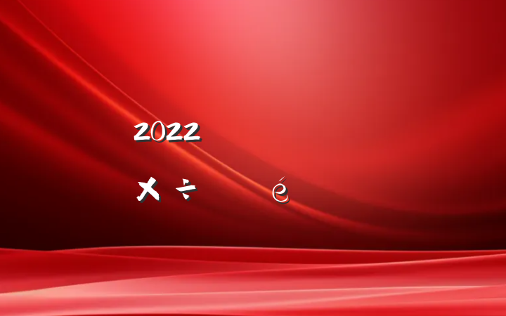 2022ְԱϷ