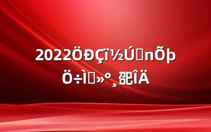 2022ǰ⽲巶
