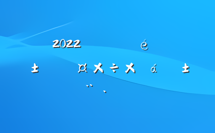 2022פ塰һǡ˹ܽ㱨