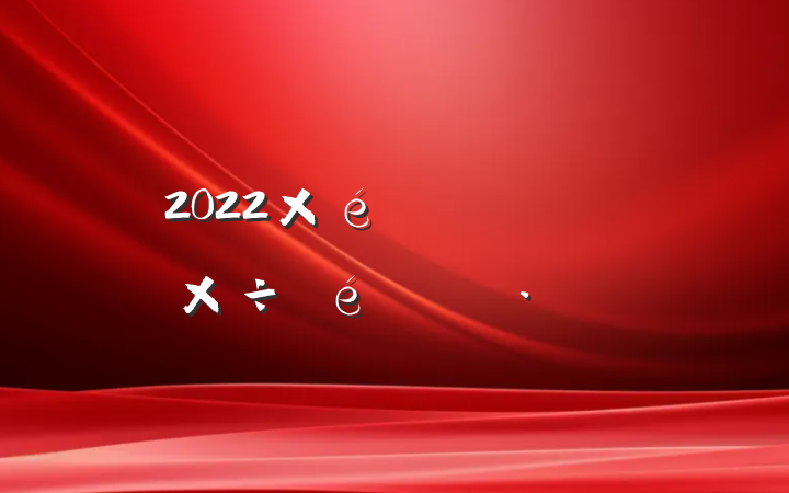 2022֯ӭʢṤ㱨