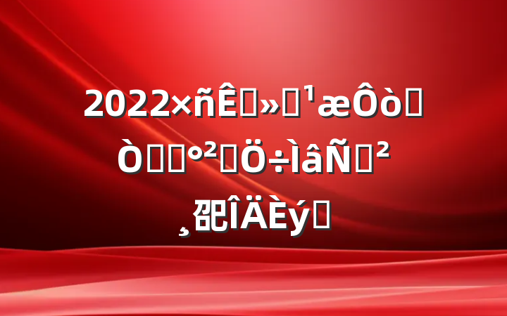 2022ؽͨע⽻ͨȫݽ巶ƪ