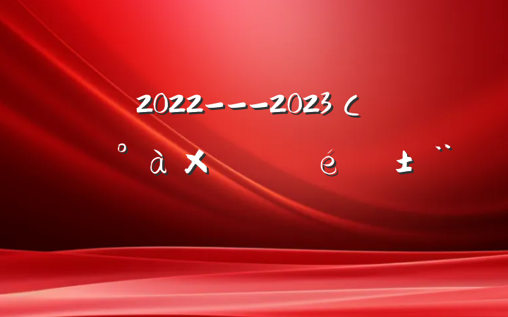 2022---2023Сѧ쵼ְ