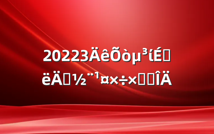 20223ίϰ굳ܽ᷶