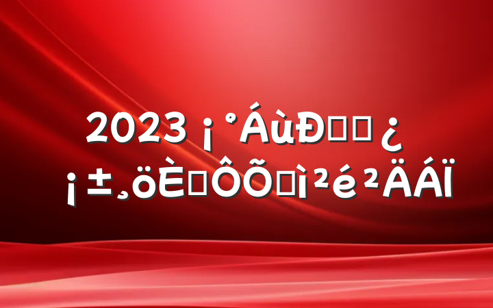 2023͸ɲ˶ռ