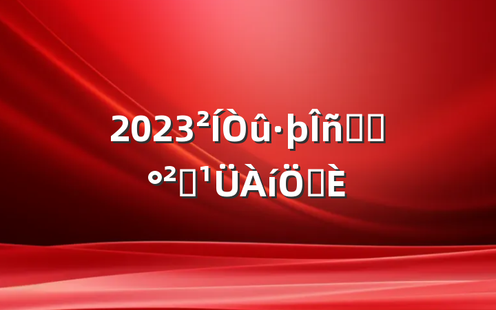 2023ʳƷȫƶ