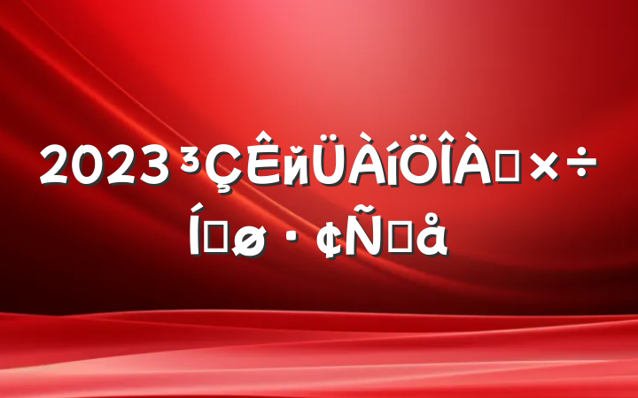 2023йƽԸ
