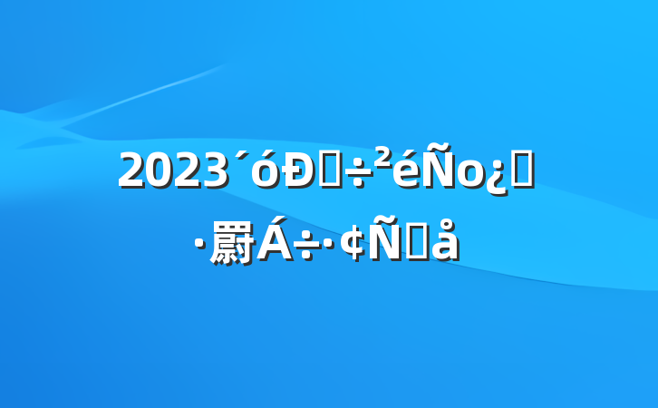2023˵о֮罻Ը
