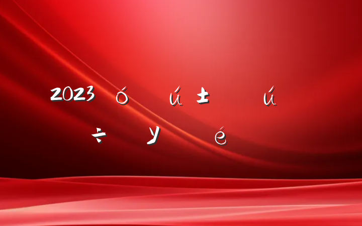 2023ѧҵУ鷶