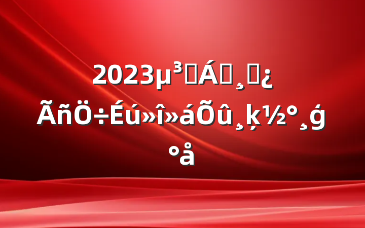 2023Ա쵼ɲķģ