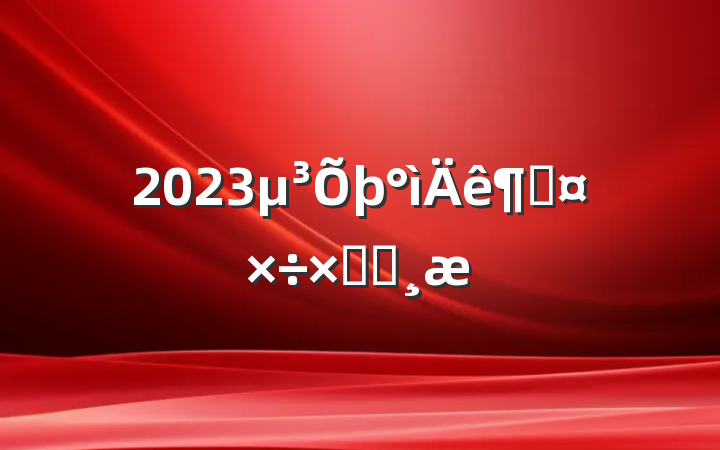 2023ȹܽᱨ