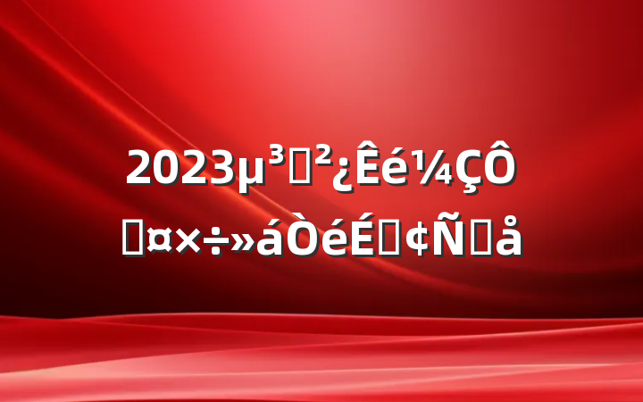 2023֧ڹϷԸ