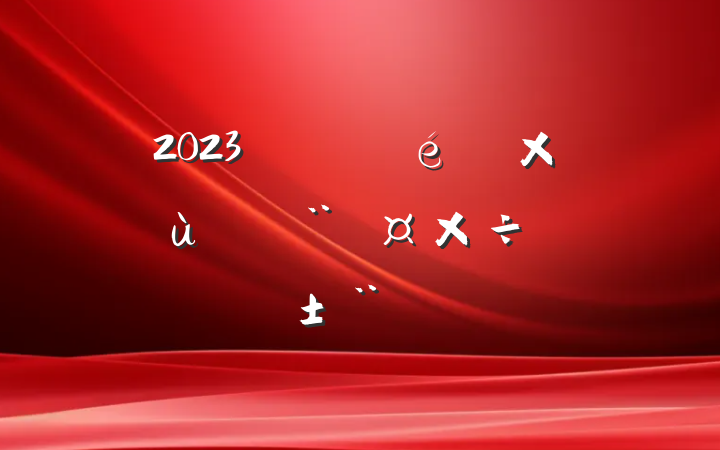 2023֧ץ㵳ְ
