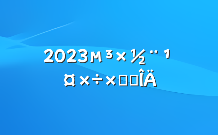 2023鵳ܽ᷶