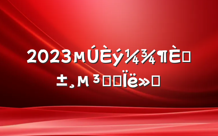 2023ԤԱ˼㱨