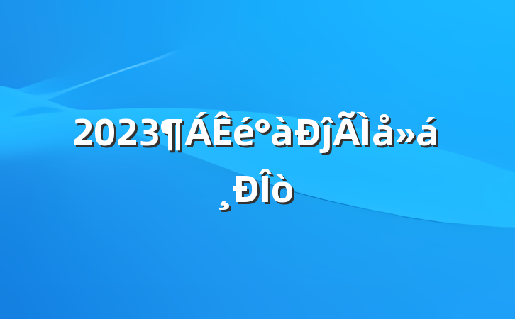 2023ĵ