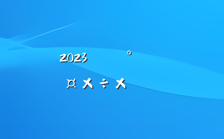 2023ȹ˾칫ҹܽ᷶