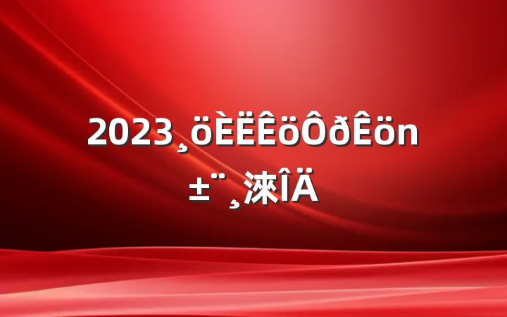 2023淶