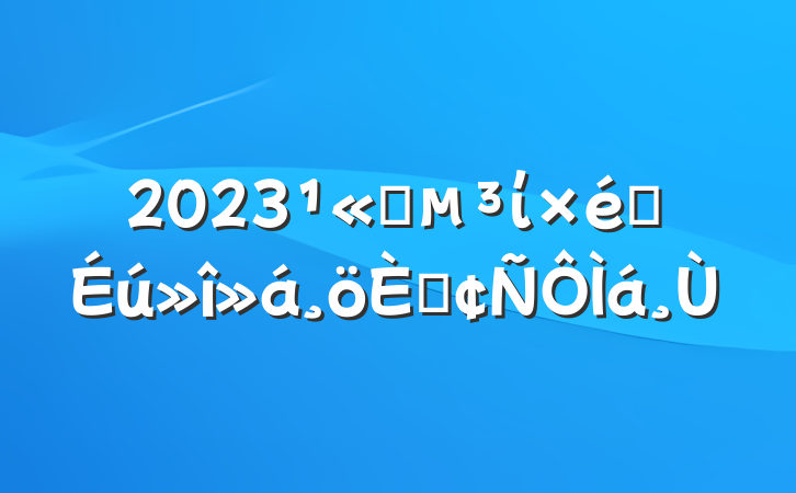 2023˾ί֯˷