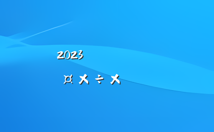 2023Ա˹ܽ᷶