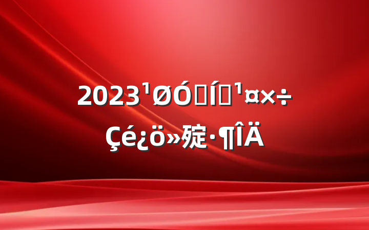 2023ھҵ㱨