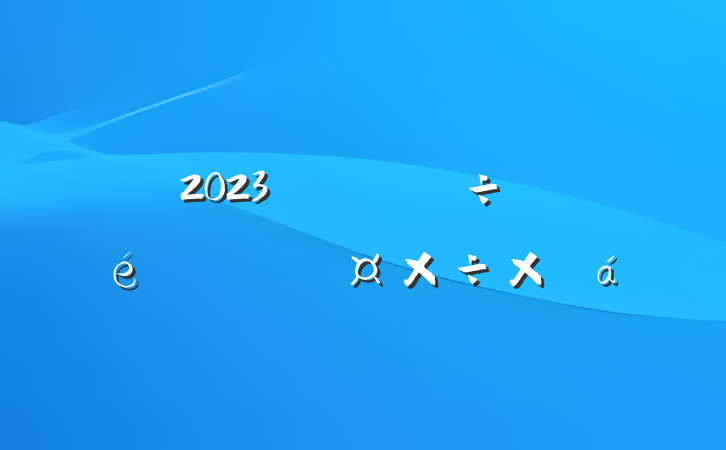 2023ڿչоĹܽ