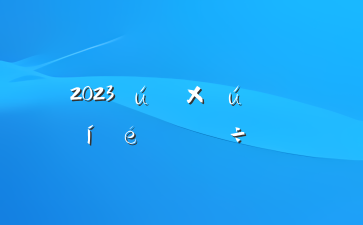 2023ʲ㱨ͨ÷