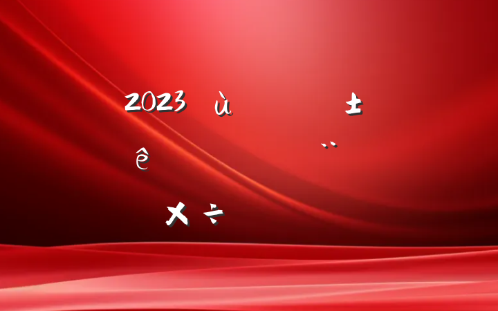 2023㵳֧׼淶蹤㱨