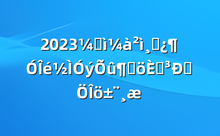 2023ͼɲٸ˵Է