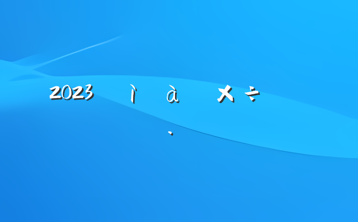2023ͼ칤ר㱨