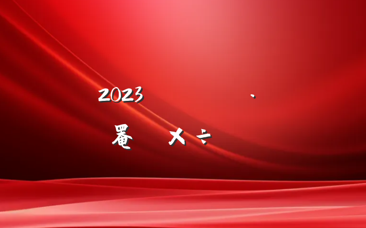 2023ʦʦʦ罨蹤ƻ