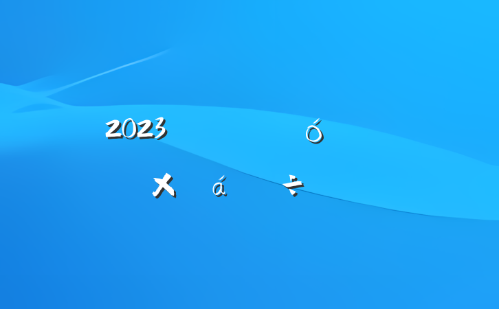 2023ѧܴܽͨ÷
