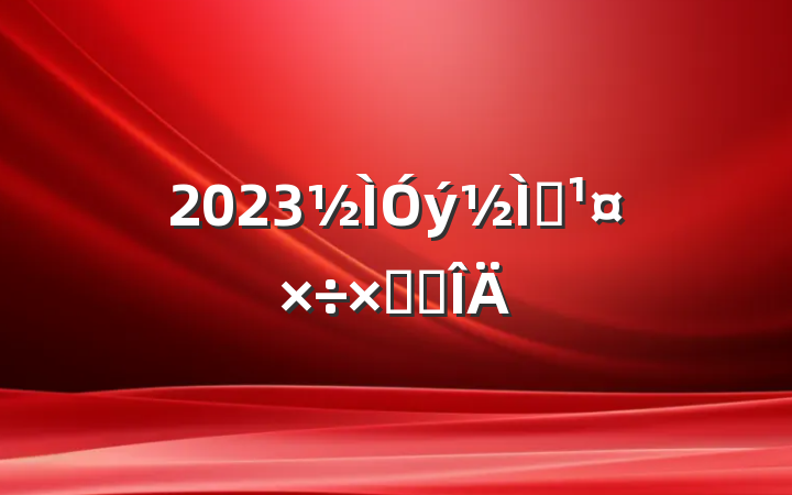 2023ѧܽ᷶
