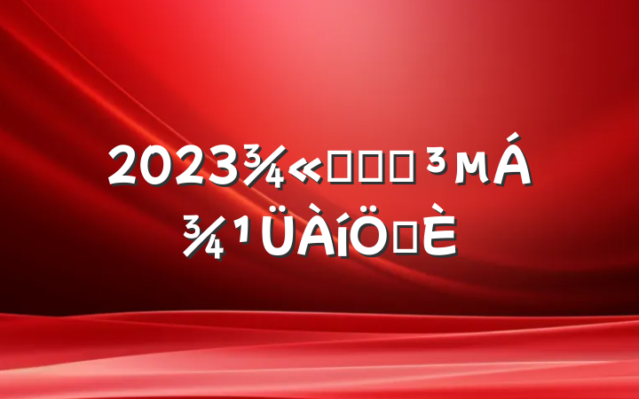 2023ѡҽԺƶ