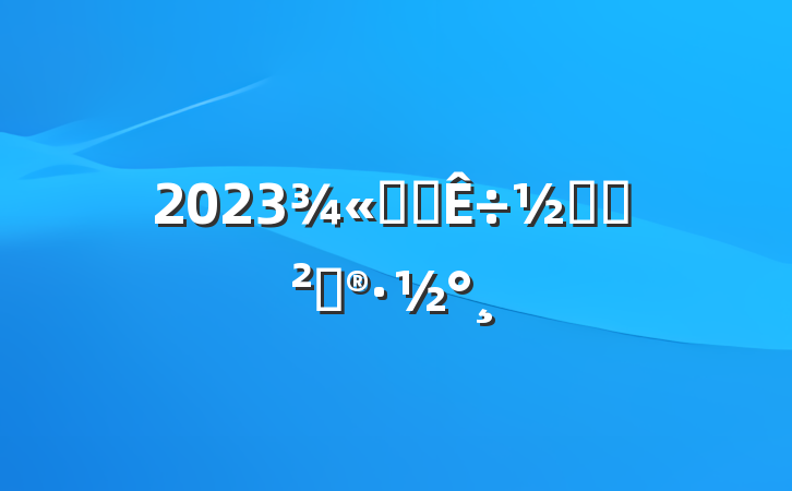 2023ѡֲڻ߻