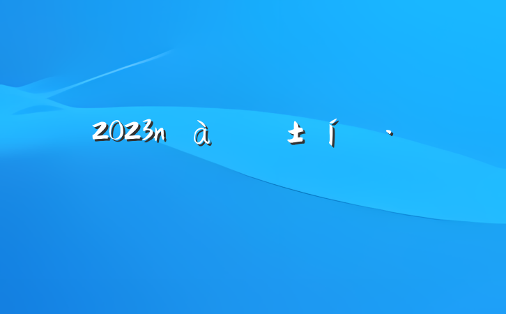 2023ҵ̬Ը