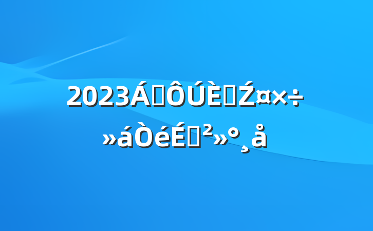 2023쵼˲ŹϽ