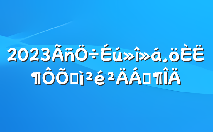 2023˶ռϷ