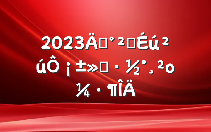 2023ꡰȫ¡ο