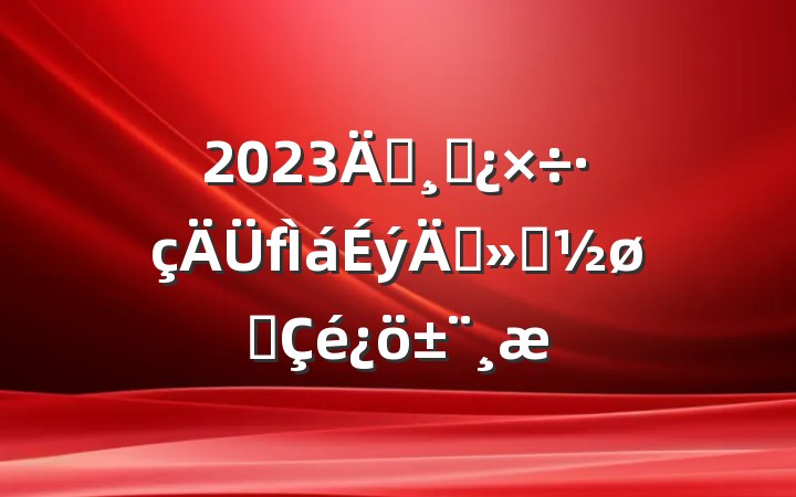 2023ꡰɲꡱչ