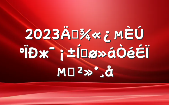2023ꡰںжƽϵĽ