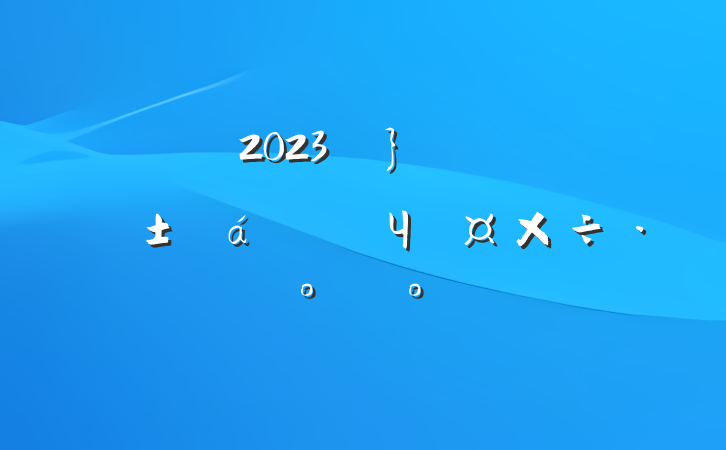 2023ꡰǡЧģ