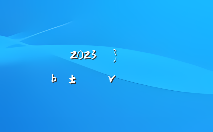 2023ꡰȷν巶
